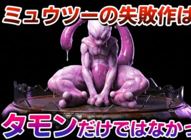ベトベター達はミュウツーの失敗作でした