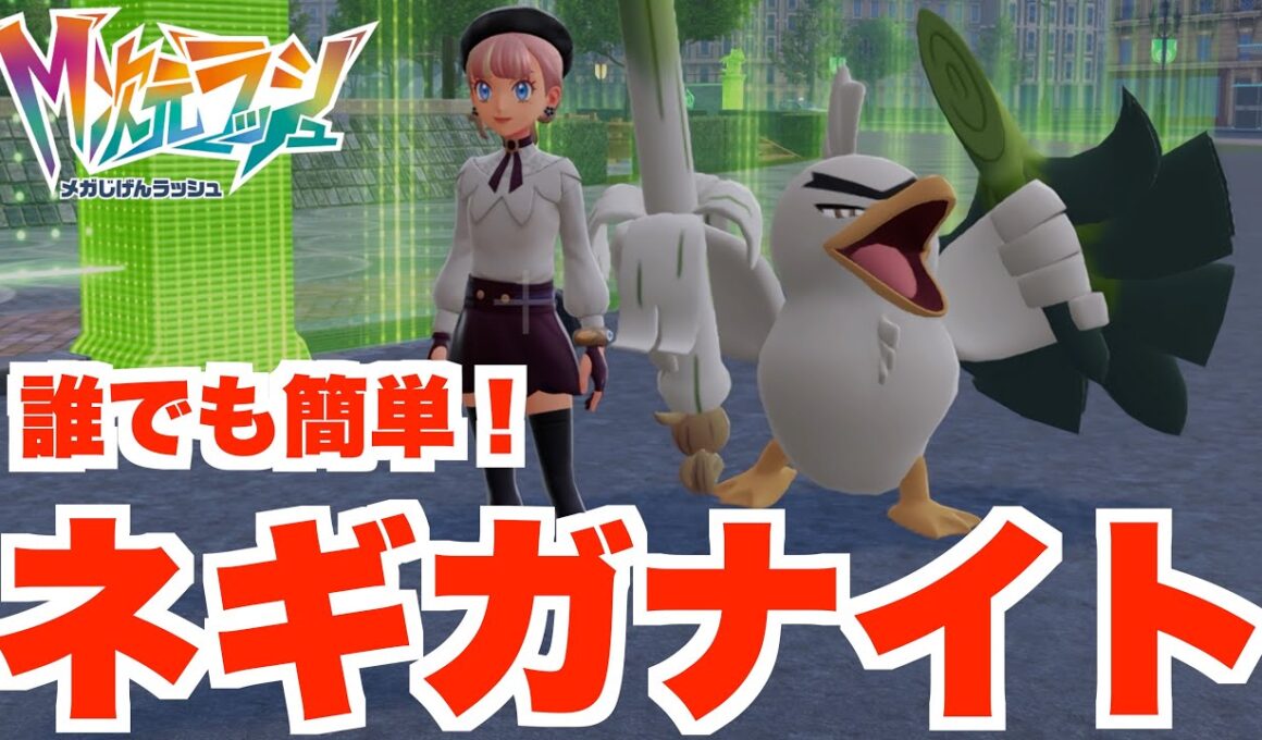 【ポケモンZA】誰でも簡単！特殊進化のネギガナイトの進化方法！【DLC「M次元ラッシュ」】
