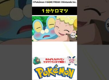 ポケモン 1分でわかるケロマツ Froakie Pokemon Toribia #解説 #知識 #雑学