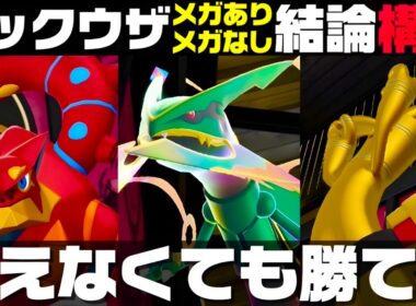 【ポケモンZ-A】現環境おすすめ最強構築紹介！！【メガレックウザ】【M次元ラッシュ】【Pokémon LEGENDS Z-A】【ランクマッチ】【育成論】【技構成•パーティー】【メガシンカ】