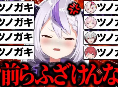 【総集編】イキリ散らかすも完璧すぎる”ラプ虐”でボコボコにイジリ倒されるラプラス・ダークネス爆笑シーン97連発まとめw【ホロライブ/鷹嶺ルイ/兎田ぺこら/にじさんじ/葛葉/赤見かるび/切り抜き】