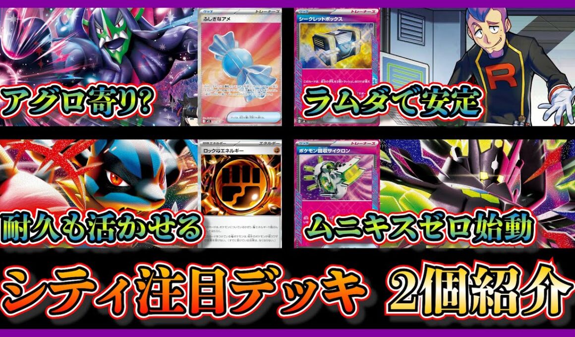 【シティ注目デッキ】優勝したゼイユも採用したマリィのオーロンゲデッキ、メガジガルデ採用のメガルカリオデッキを紹介して考察【ポケカ】