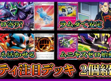 【シティ注目デッキ】優勝したゼイユも採用したマリィのオーロンゲデッキ、メガジガルデ採用のメガルカリオデッキを紹介して考察【ポケカ】
