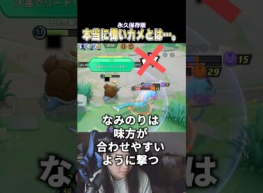 【ミクロマクロ全開】カメックスでキャリーするために必要なこと #ポケモンユナイト #pokemonunite #じみぺん
