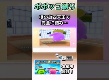 ポポッコ縛りで挑むも、ほのお四天王にボコボコにされてしまう…【ポケモンSV】【藍の円盤】【ゆっくり実況】