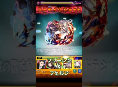 モンスト　フリーレン　獣神化　フリーレン　コラボ　ストライクショット　2  #コラボ #モンスト #モンスターストライク #ストライクショット #ss  #フリーレン 　#葬送のフリーレン #フェルン