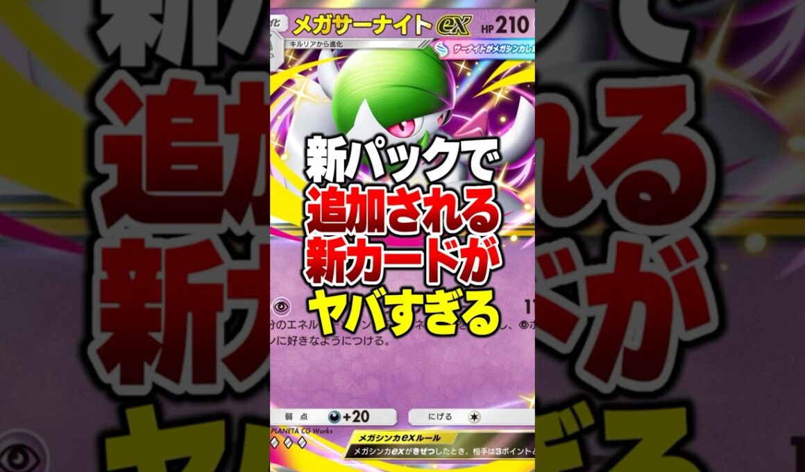 新パック「夢幻パレード」で登場する新カード『メガサーナイトex/スタジアム』がやばすぎるｗｗ#ポケポケ #ポケモン