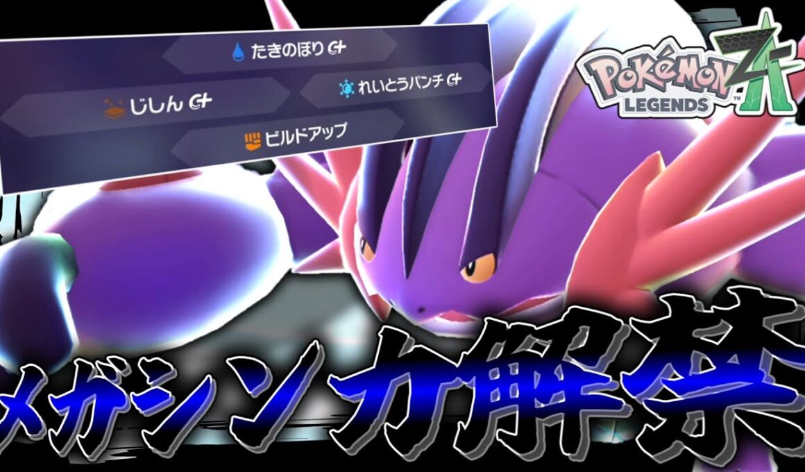 【ポケモンZA】 メガシンカ解禁。ムッキムキの「メガラグラージ」がありえないくらい強い。筋肉がそう語りかけている。【ゆっくり実況】