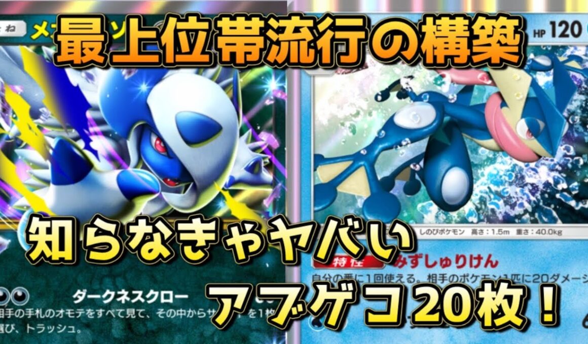 アブソルゲッコウガの難解なプレイングを徹底解説！動画内で5連勝！！