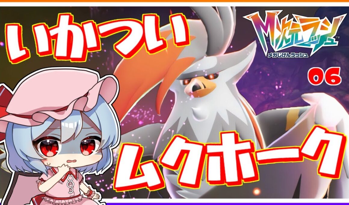 お目目が真っ黒、メガムクホーク！#6「ポケモンレジェンズZA M次元ラッシュ」【ゆっくり実況】
