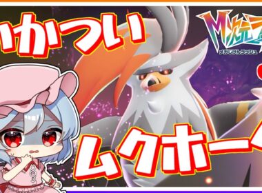 お目目が真っ黒、メガムクホーク！#6「ポケモンレジェンズZA M次元ラッシュ」【ゆっくり実況】