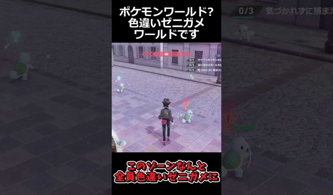 ポケモンワールド?色違いゼニガメワールドです!! #ポケモンレジェンズZA  #shorts #switch2 #M次元ラッシュ