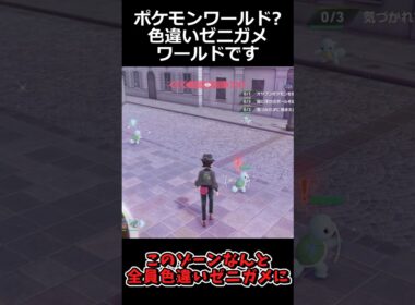 ポケモンワールド?色違いゼニガメワールドです!! #ポケモンレジェンズZA  #shorts #switch2 #M次元ラッシュ