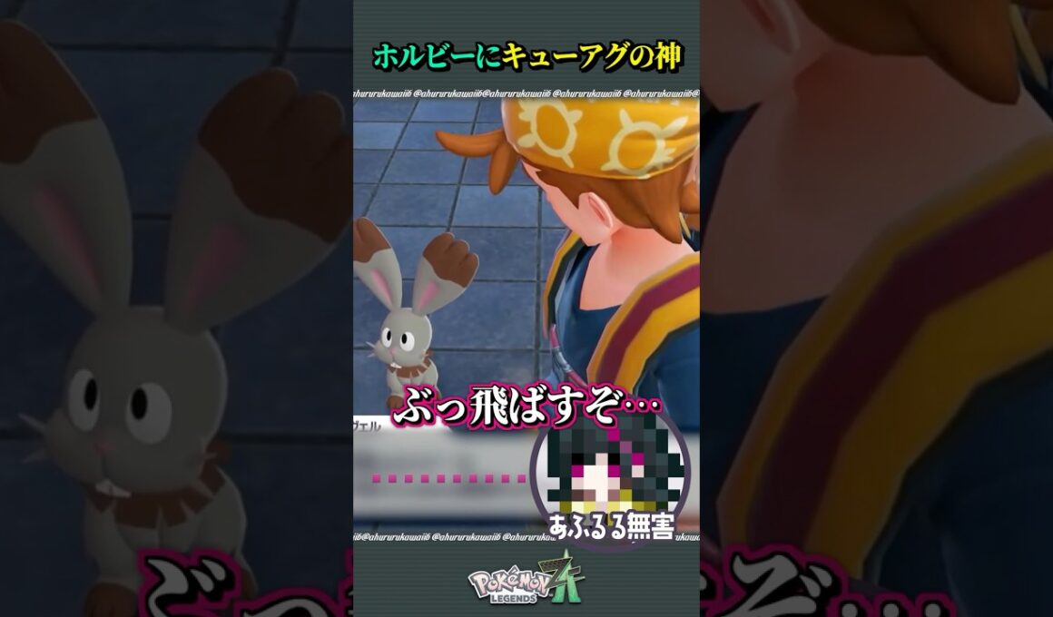 ホルビーにキュートアグレッションを起こす【#ポケモンza】 #ゲーム実況 #shorts