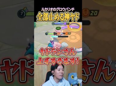 グロパンを全部止めるヤドラン #shorts #ポケモンユナイト