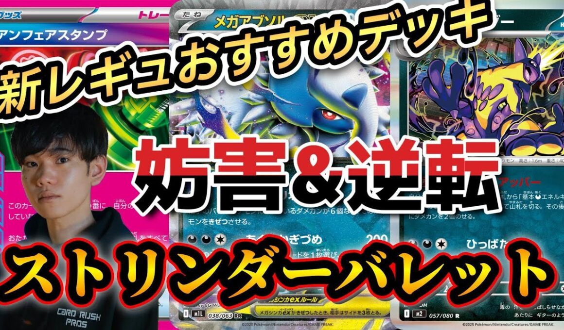 【ポケカ対戦】驚異の捲り性能！メガアブソルが強い！ストリンダーバレットデッキで対戦&解説！【Mega Absol ex｜Toxtricity】