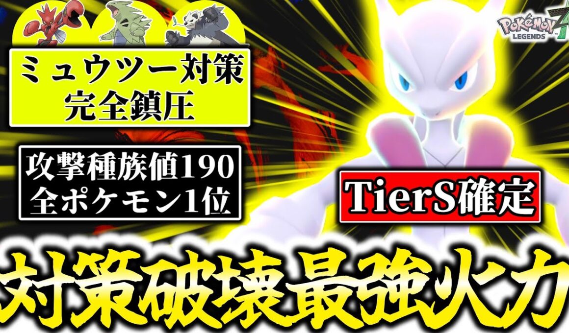 今最も使うべき『メガミュウツーX』が最強火力過ぎて誰も止められません。攻撃実数値266、全ポケモン中最強の圧倒的パワーで対策ポケモンも全員一撃破壊！！！[ポケモンZA]