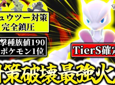 今最も使うべき『メガミュウツーX』が最強火力過ぎて誰も止められません。攻撃実数値266、全ポケモン中最強の圧倒的パワーで対策ポケモンも全員一撃破壊！！！[ポケモンZA]