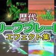 【ポケモン】リーフブレード ジュカイン・リーフィア（LA） 歴代技エフェクト集 コロシアム外伝含む 2002年〜2025年 【ルビサファ〜ZA】
