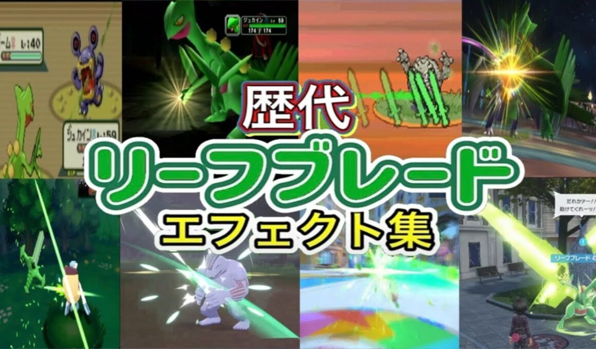 【ポケモン】リーフブレード ジュカイン・リーフィア（LA） 歴代技エフェクト集 コロシアム外伝含む 2002年〜2025年 【ルビサファ〜ZA】