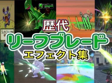 【ポケモン】リーフブレード ジュカイン・リーフィア（LA） 歴代技エフェクト集 コロシアム外伝含む 2002年〜2025年 【ルビサファ〜ZA】