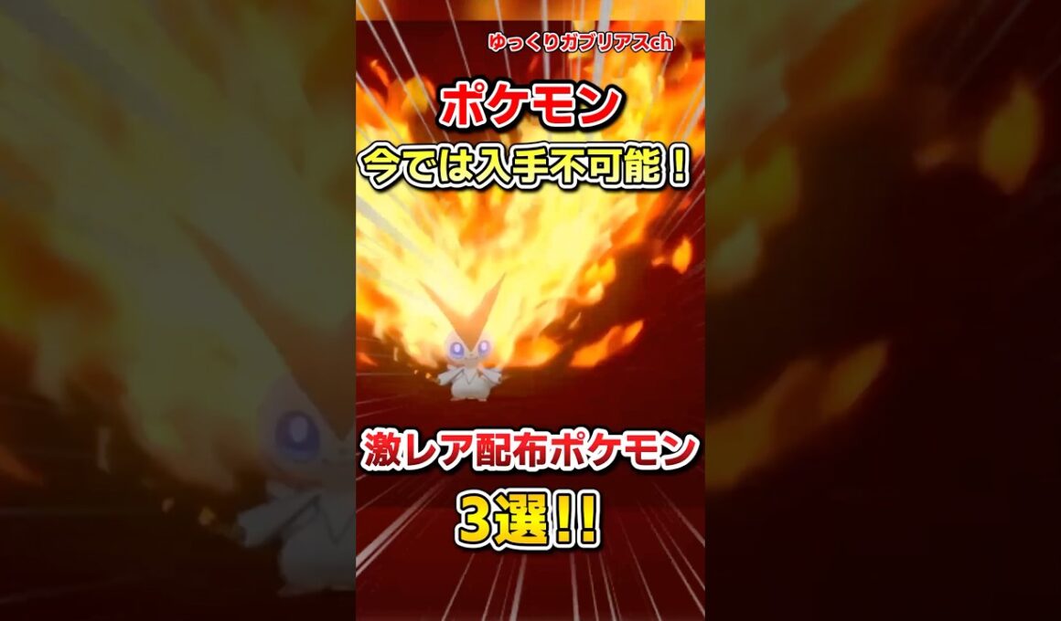 【ポケモン】今では入手不可能！激レア配布ポケモン3選！【雑学】