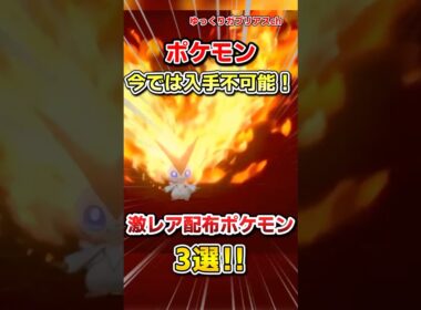 【ポケモン】今では入手不可能！激レア配布ポケモン3選！【雑学】