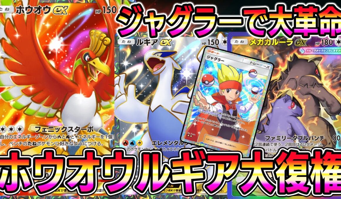 【ポケポケ】ホウオウルギア大復権！ジャグラーでルギア連発可能！さらにメガガルーラexの加入により最強デッキになった。【Pokémon Trading Card Game Pocket】