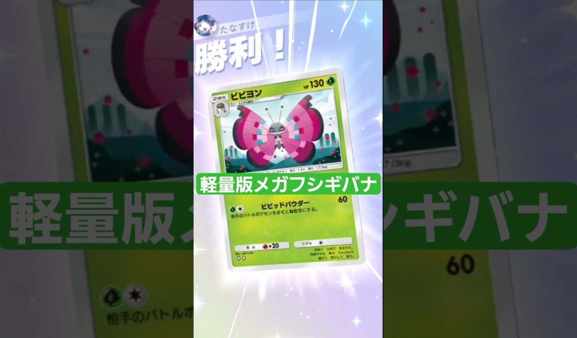 ビビヨンとかいう軽量版メガフシギバナ【ポケポケ】【PokémonTcgPocket】