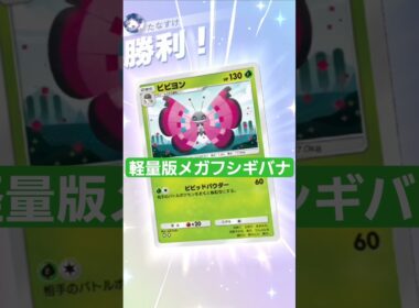 ビビヨンとかいう軽量版メガフシギバナ【ポケポケ】【PokémonTcgPocket】