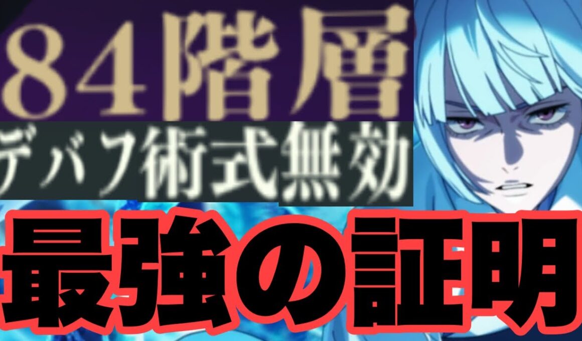 【焼きプリン消滅】デバフも術式も効かない夢幻廻楼84階層が新SSRキャラの裏梅に破壊されましたｗｗｗｗｗ　ファンパレ