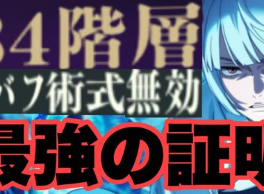 【焼きプリン消滅】デバフも術式も効かない夢幻廻楼84階層が新SSRキャラの裏梅に破壊されましたｗｗｗｗｗ　ファンパレ