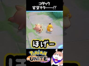 コダック実装キタ━━━(ﾟ∀ﾟ)━━━！！　#ポケモンユナイト#店長すぐ