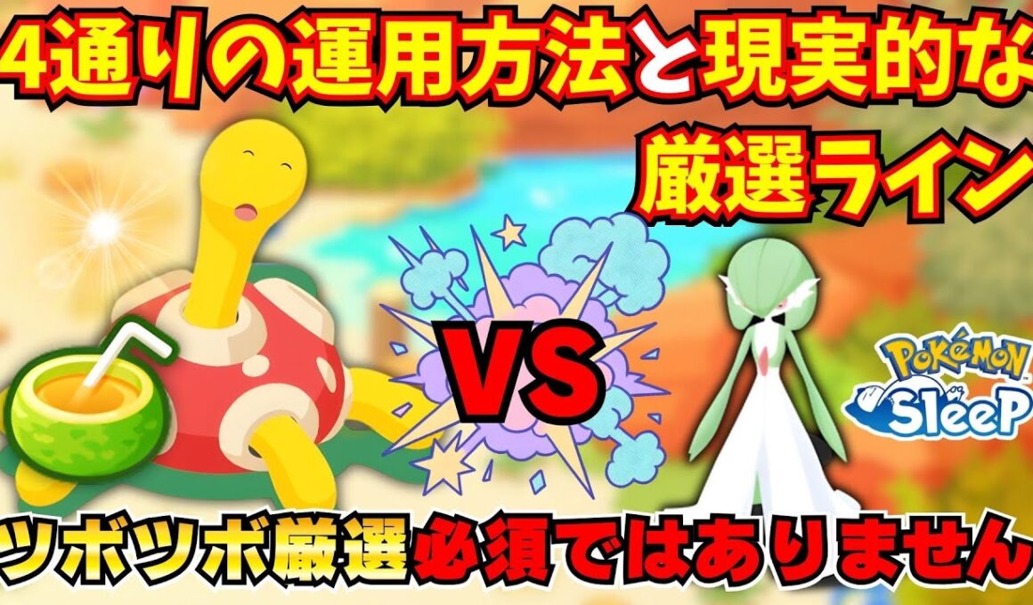 【ポケモンスリープ】ツボツボのガチ厳選は必須じゃないです｜4通りの運用方法と現実的な厳選ライン徹底解説【きのみジュース】