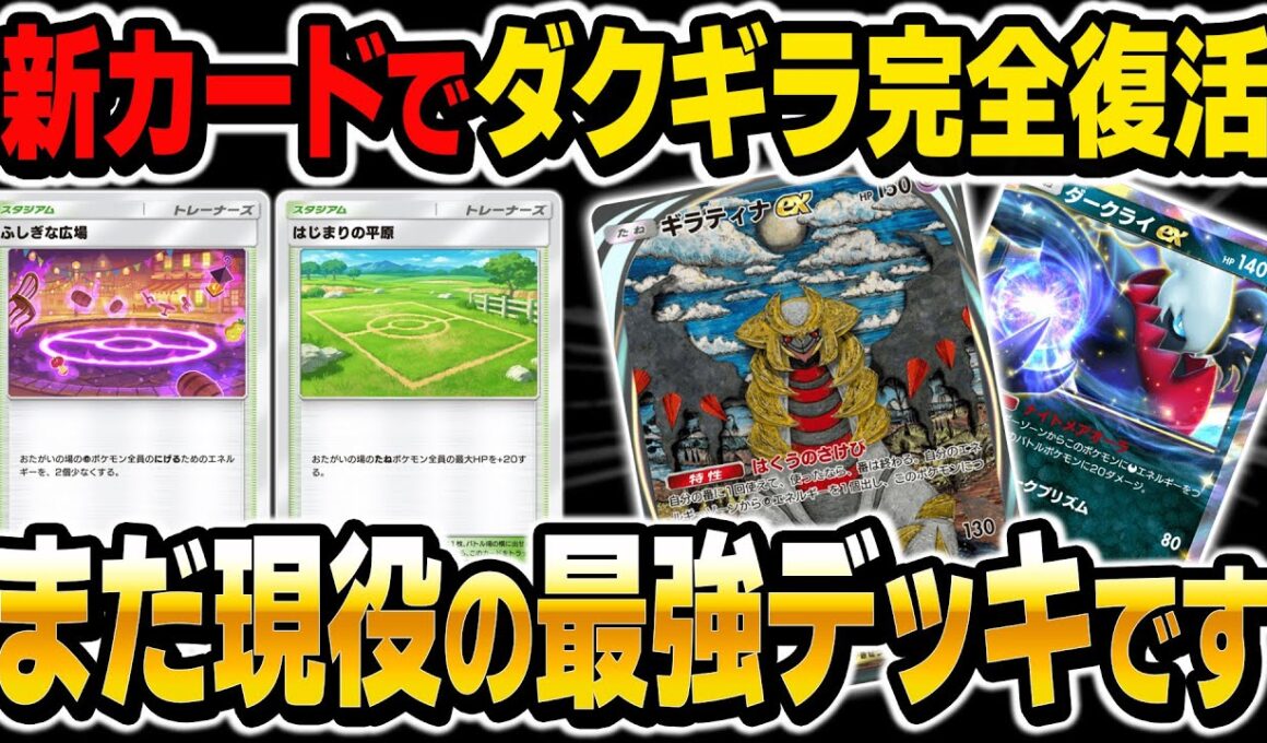 【ポケポケ】新カードで完全復活した『ダクギラデッキ』がヤバい！ダークライexとギラティナexはまだまだ現役ですｗ【柊みゅう】