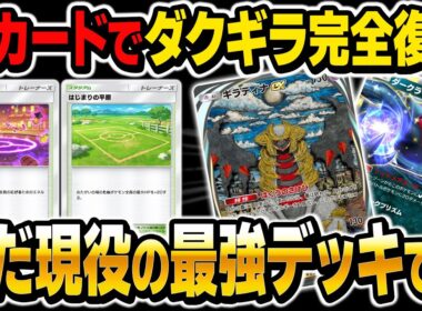 【ポケポケ】新カードで完全復活した『ダクギラデッキ』がヤバい！ダークライexとギラティナexはまだまだ現役ですｗ【柊みゅう】
