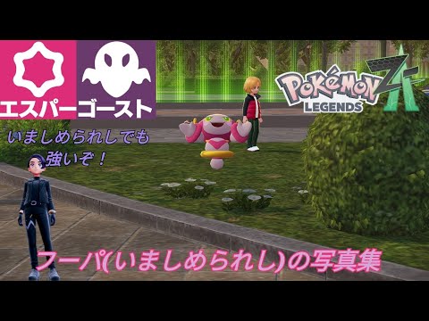 フーパ(いましめられし)の写真集【ポケモンZA】