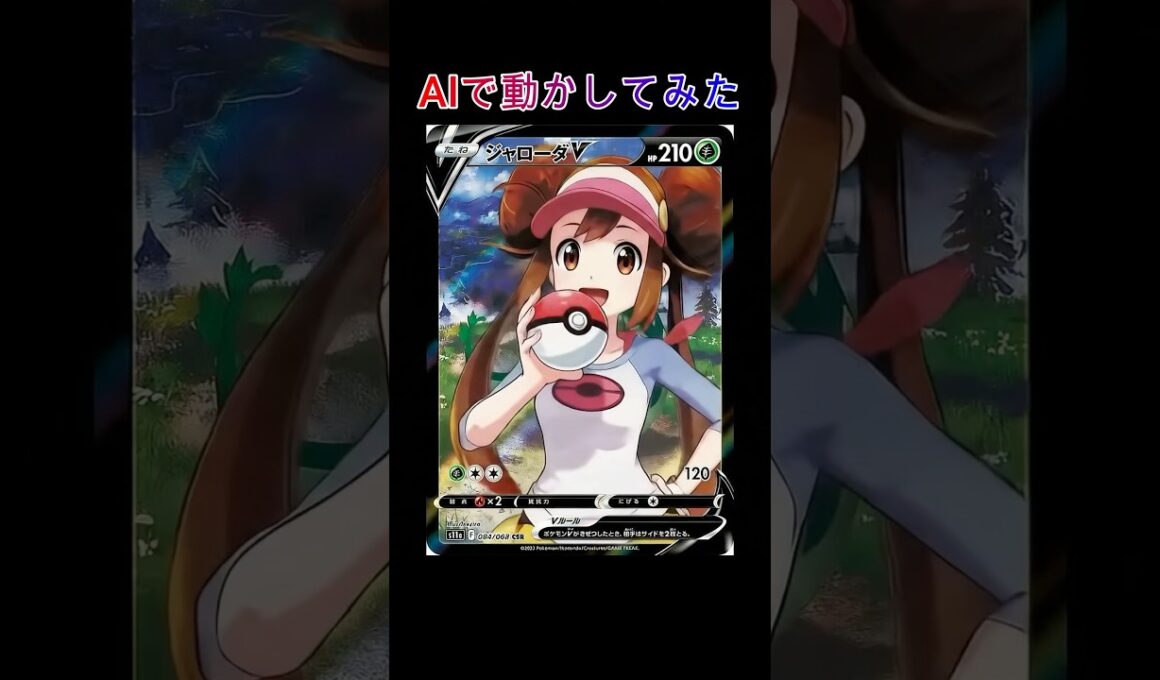 【ポケモン】メイちゃんをAIで動かしてみた #shorts #ポケカ #メイ #ポケモン #ジャローダ