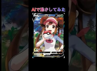 【ポケモン】メイちゃんをAIで動かしてみた #shorts #ポケカ #メイ #ポケモン #ジャローダ