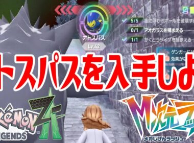 【ポケモンZ-A】オトスパスを入手しよう【Pokémon LEGENDS Z-A M次元ラッシュ】