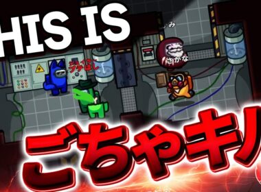 エレキでごちゃキルしたら誰も真実にたどり着けなかったｗ【Among Us】