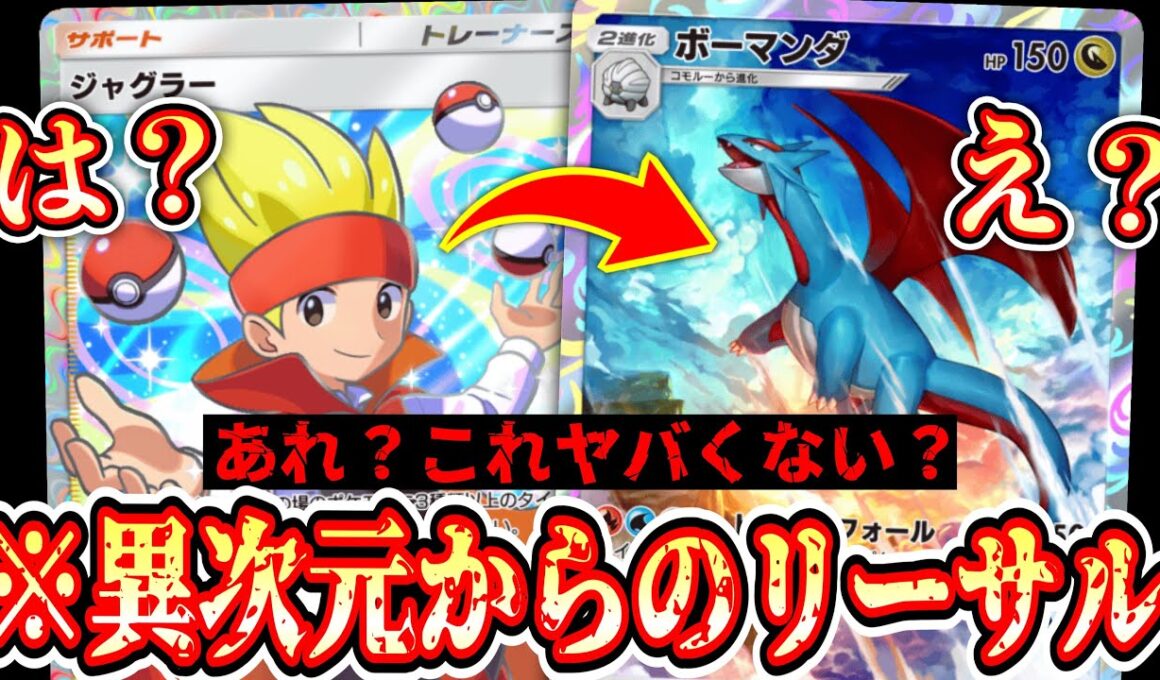 【緊急】相手を欺き異次元の角度から突然リーサルをぶち込む「ジャグラー×ボーマンダ」がヤバすぎる…【ポケポケ/Pokémon Trading Card Game Pocket】