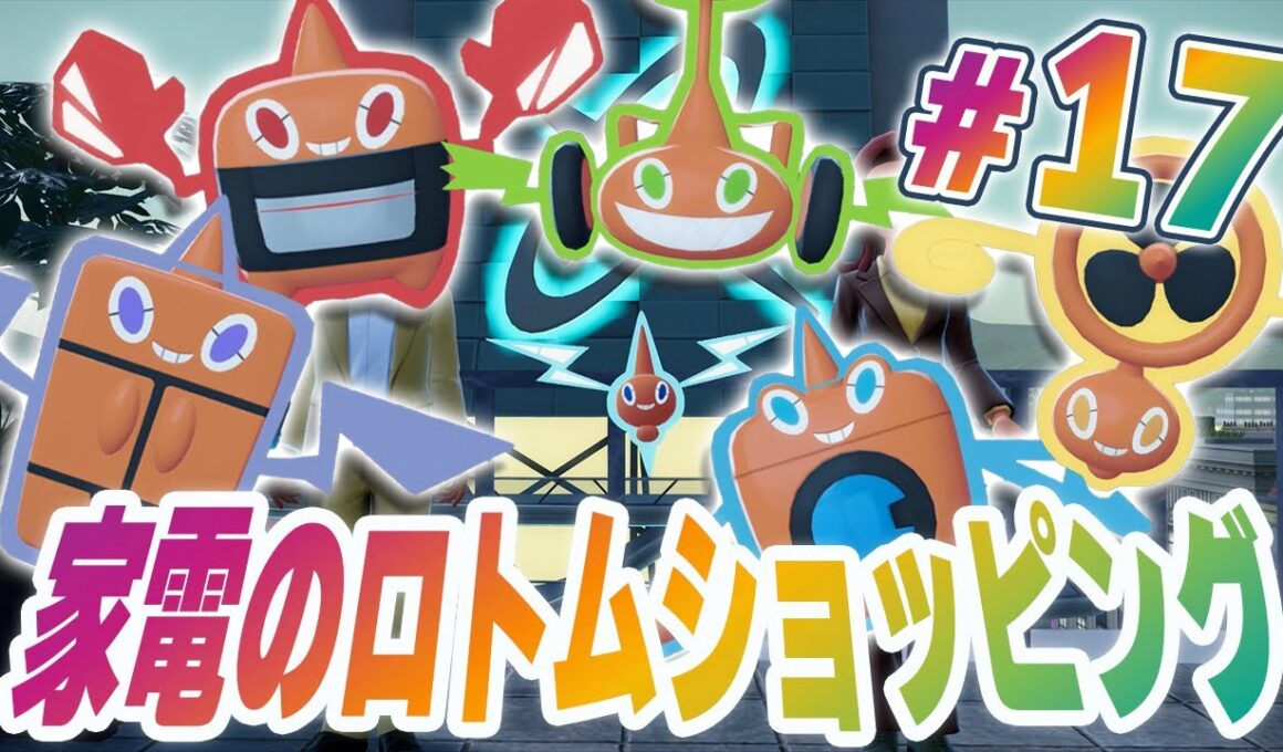 家電ロトム大集合！どのロトムを買いたい？『Pokémon LEGENDS Z-A M次元ラッシュ』を実況プレイ #17【ポケモンレジェンズ Z-A part82】