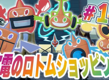 家電ロトム大集合！どのロトムを買いたい？『Pokémon LEGENDS Z-A M次元ラッシュ』を実況プレイ #17【ポケモンレジェンズ Z-A part82】