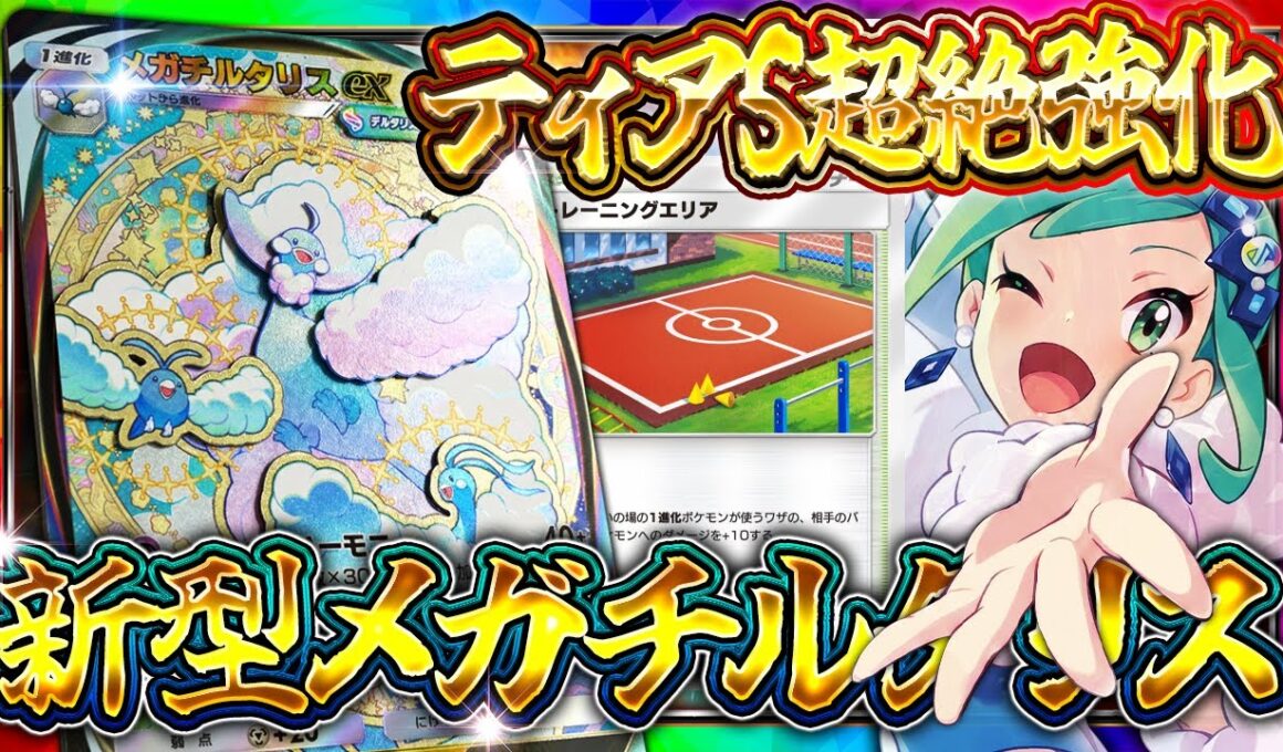 【ポケポケ】新スタジアムでメガチルタリスがTier1確定!?新環境最強デッキを完全解説【夢幻パレード】