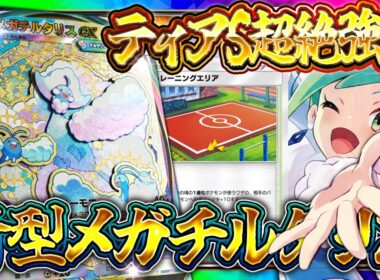 【ポケポケ】新スタジアムでメガチルタリスがTier1確定!?新環境最強デッキを完全解説【夢幻パレード】