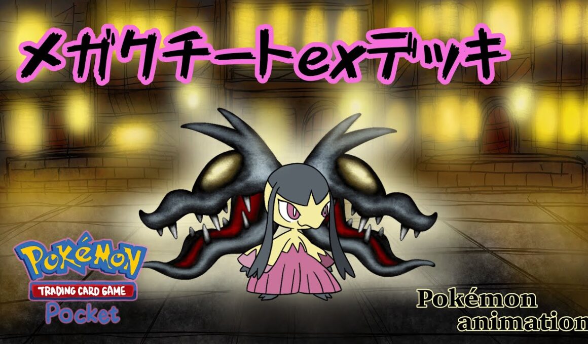 【ポケモンアニメーション】メガクチートexデッキ