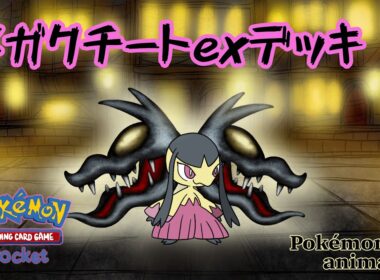 【ポケモンアニメーション】メガクチートexデッキ