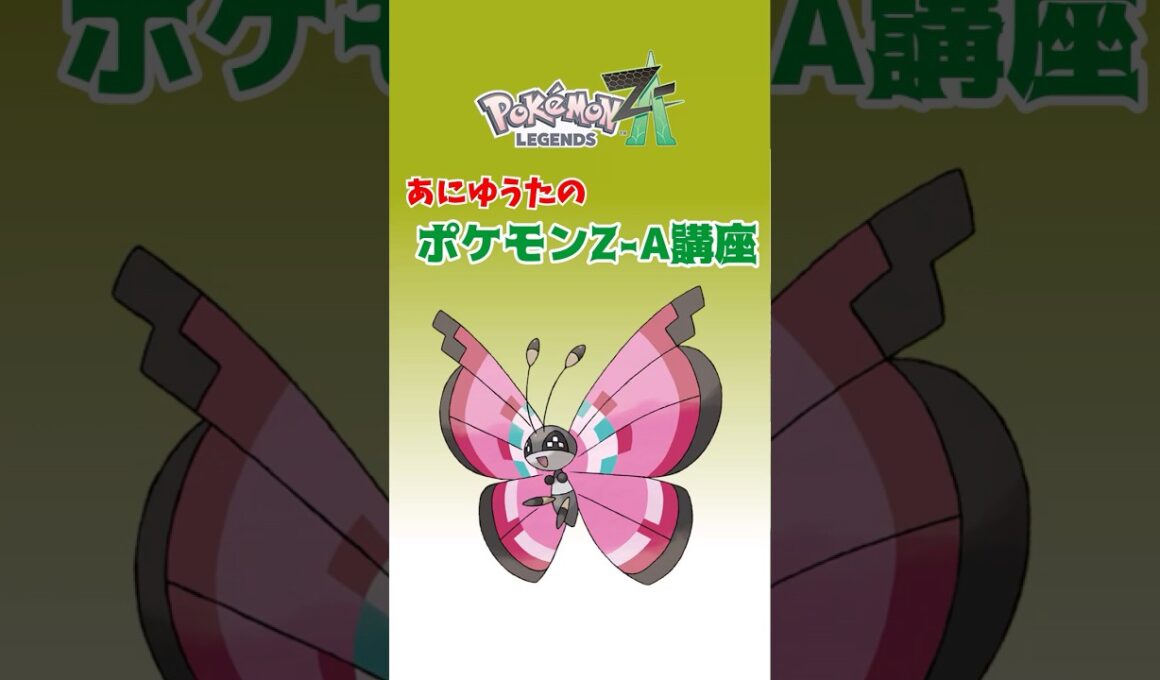 あにゆうたのポケモンZA講座ビビヨン【ポケモンZA】
