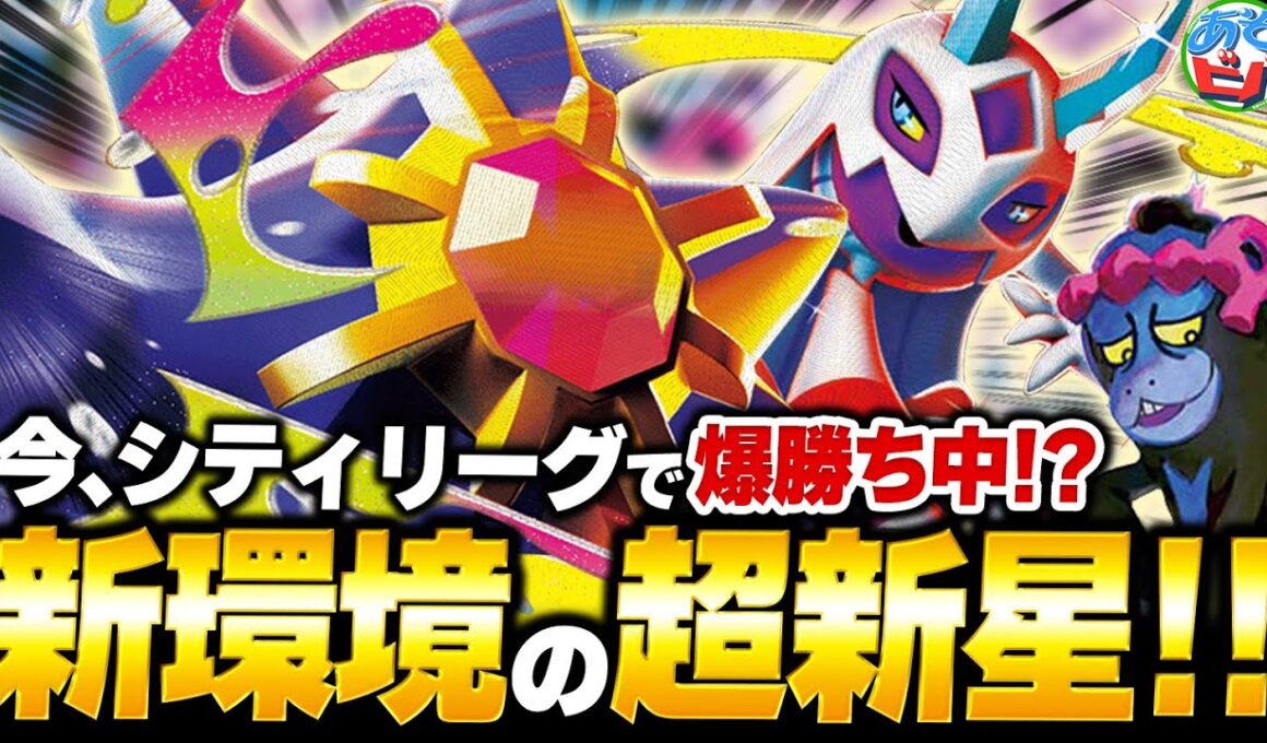 【ﾍｱｯｯ!!】今、シティリーグで爆勝ち中！？新環境の超新星『メガスターミーex＋メガユキメノコex』がマジで強いぞ…！！【ポケカ/ポケモンカード】【対戦】